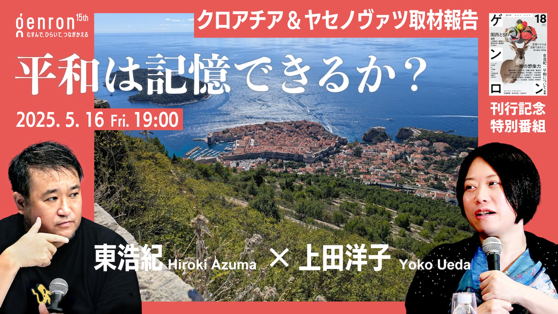 平和は記憶できるか？──クロアチア＆ヤセノヴァツ取材報告 サムネイル